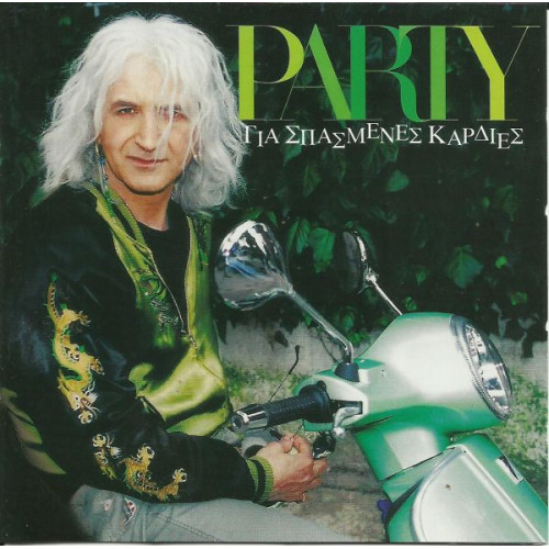 ΚΑΡΒΕΛΑΣ ΝΙΚΟΣ - PARTY - ΓΙΑ ΣΠΑΣΜΕΝΕΣ ΚΑΡΔΙΕΣ ( CD SINGLE )